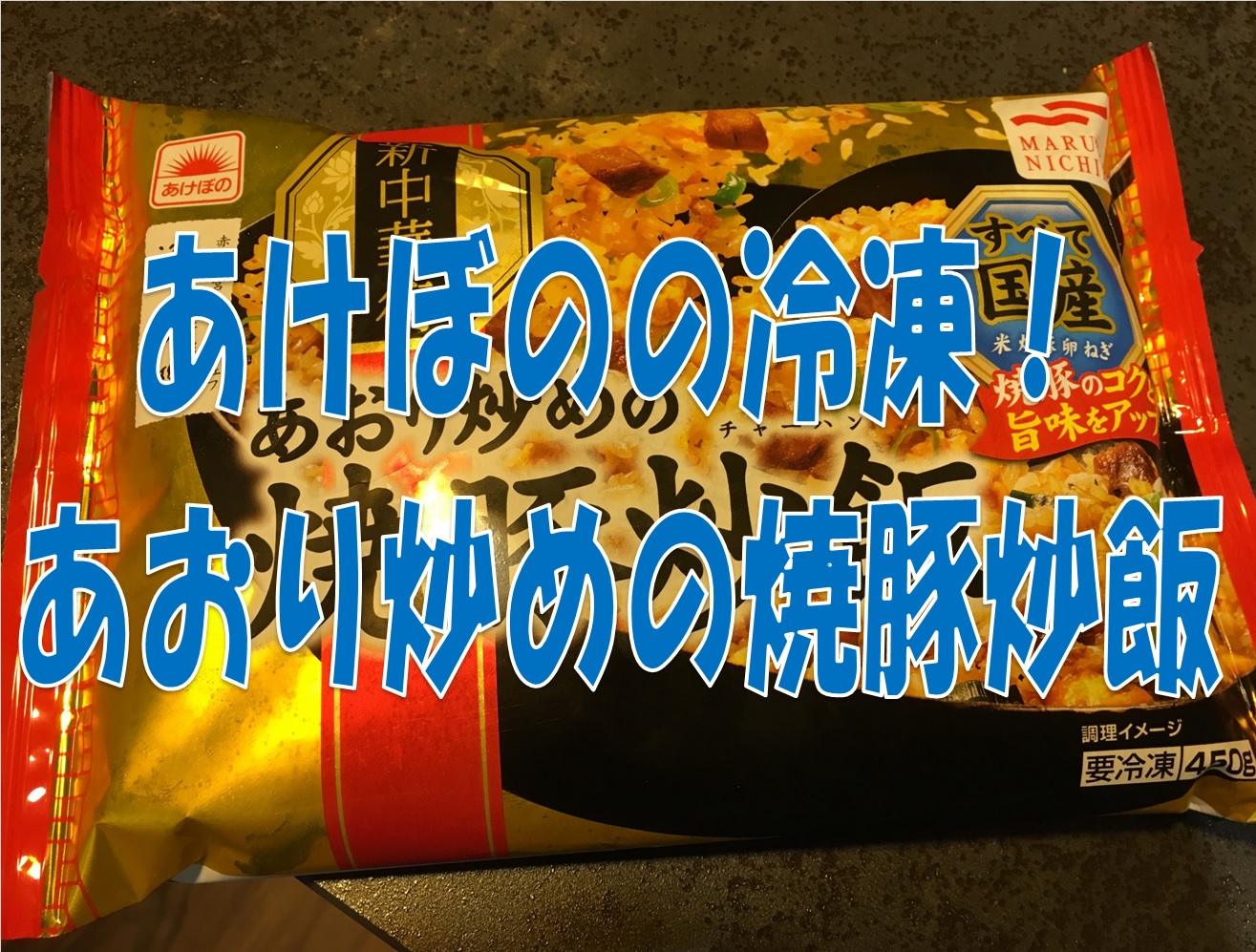 あけぼの焼豚炒飯