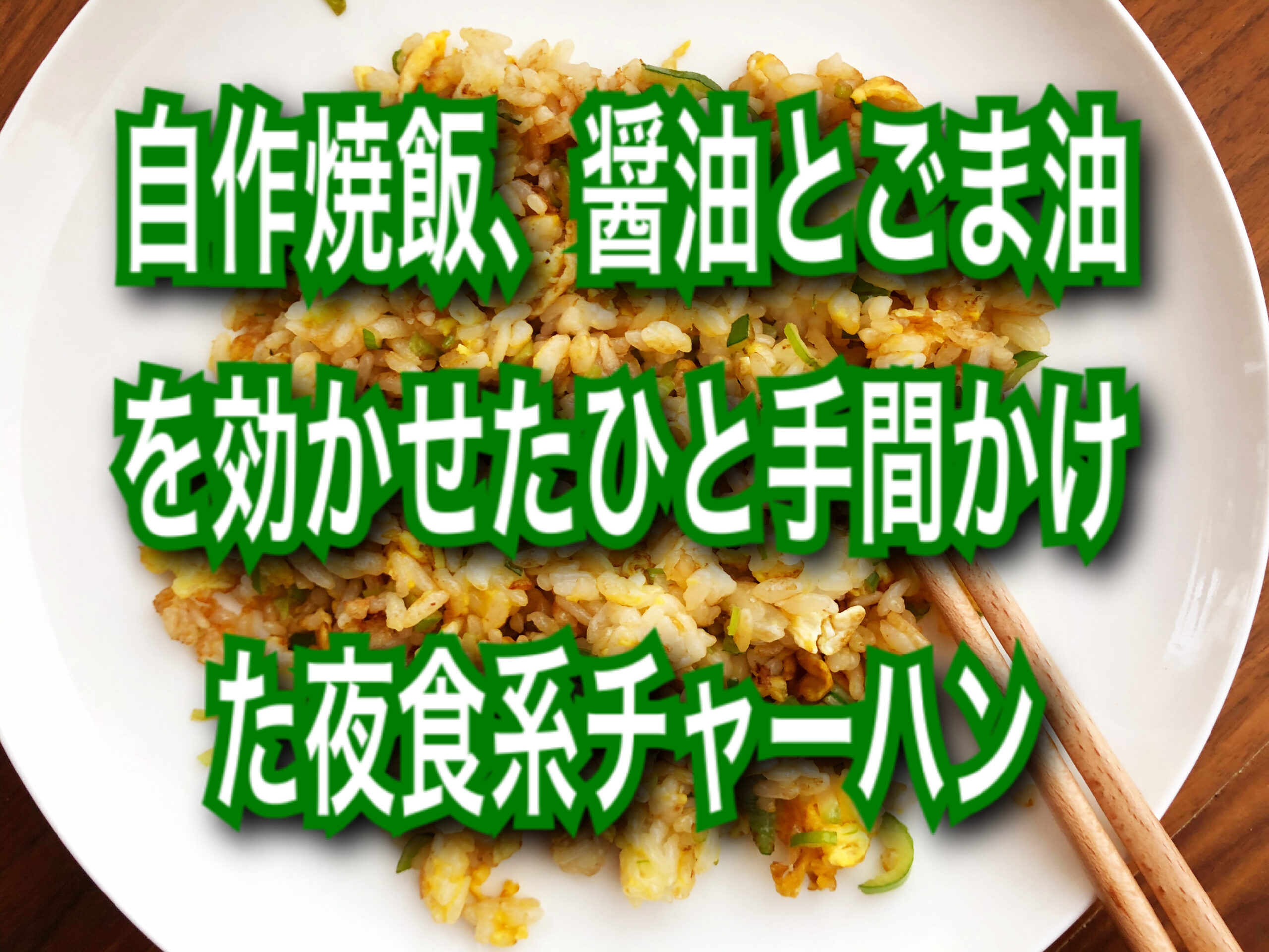 夜食系のチャーハン