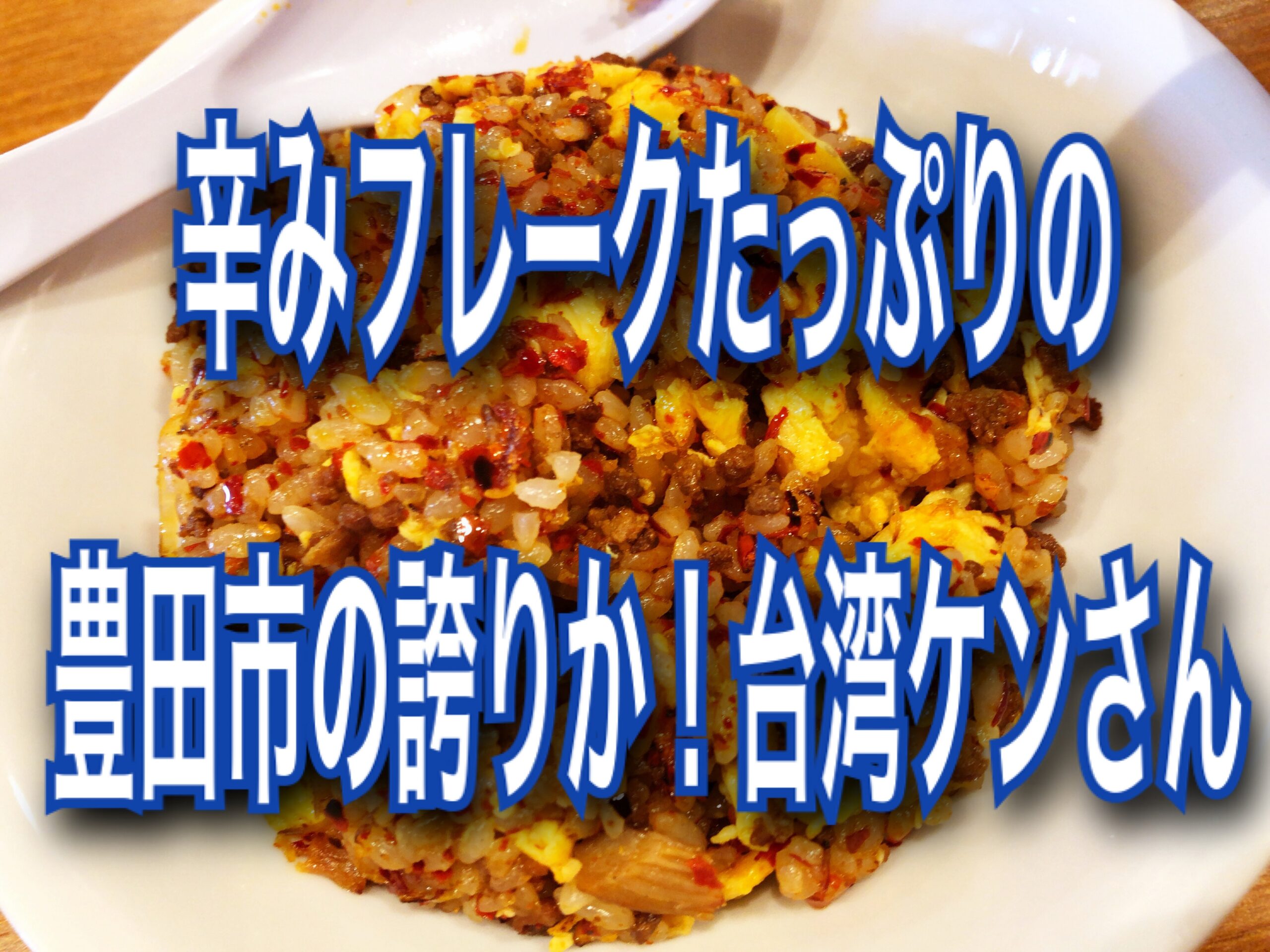 豊田駅の台湾ケンさんのチャーハン