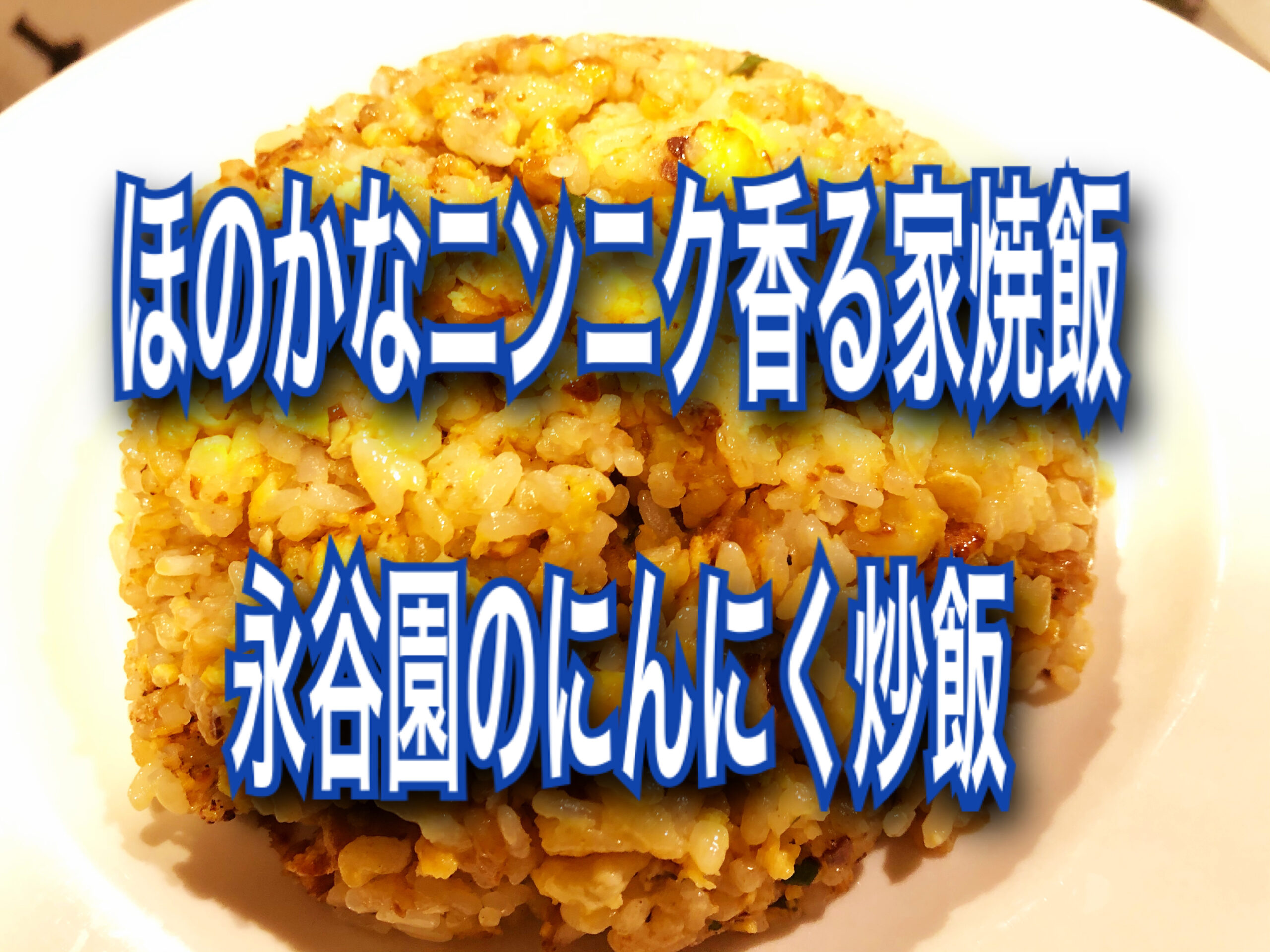 永谷園のにんにく焼き飯を実食