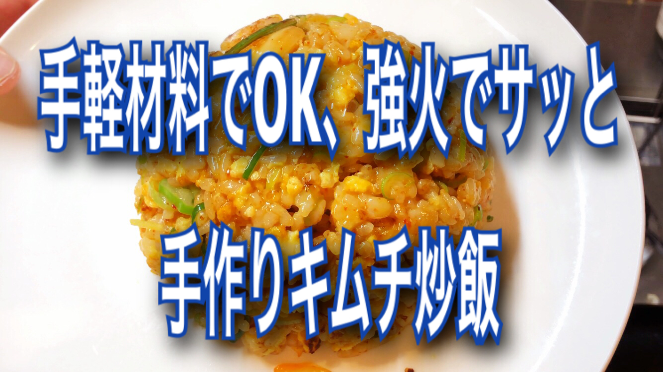 手作りキムチ焼き飯