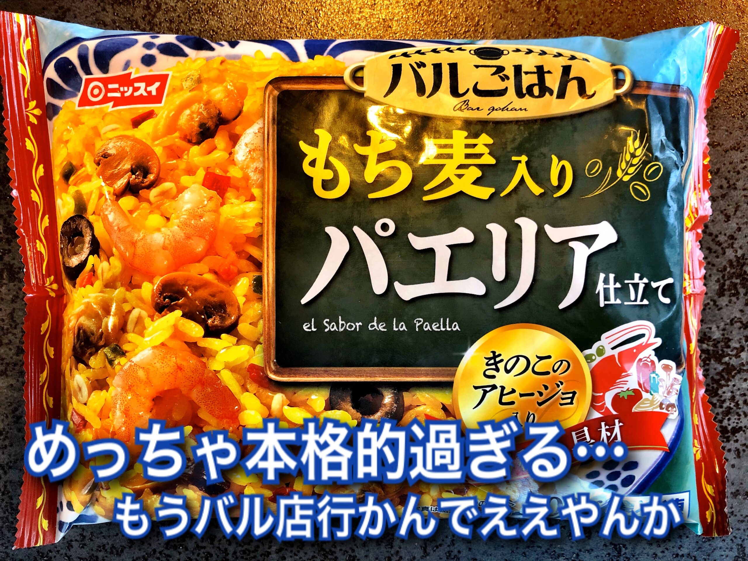 もち麦入りのパエリア
